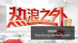 热门电竞游,戏更新,新功能热议,博鱼体育官网,博鱼体育app下载