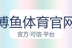 博鱼体育官网 配图