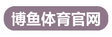 博鱼体育官网